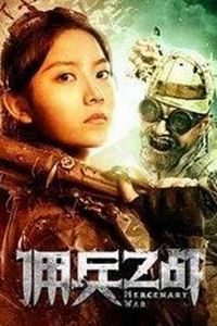 佣兵之战
