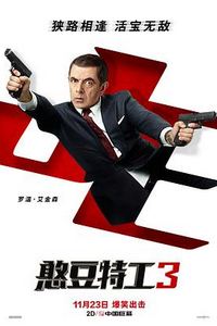 憨豆特工3