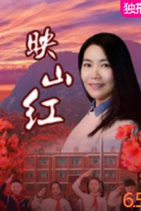 映山红2020
