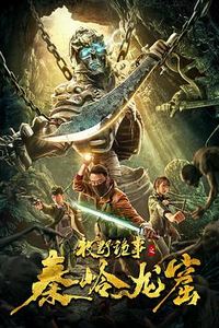 牧野诡事之秦岭龙窟
