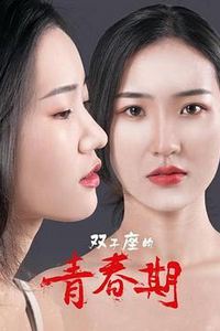 双子座的青春期