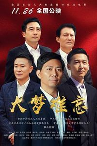 大梦难忘