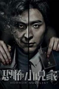 恐怖小说家