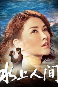 水上人间