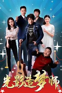 光影造梦师2