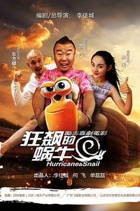 狂飙的蜗牛