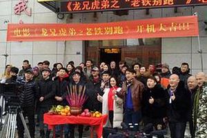 龙兄虎弟之老铁别跑
