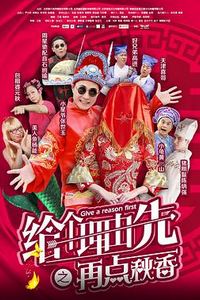 给个理由先之再点秋香
