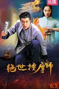 绝世按摩师