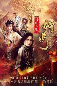 金陵三绝之猾丐