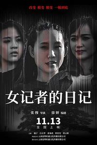 女记者的日记