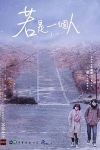 若是一个人