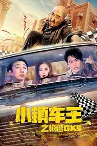 小镇车王之极速GK5