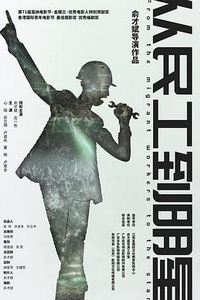 从民工到明星