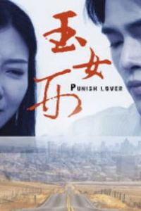 玉女刑