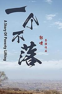 一个不落