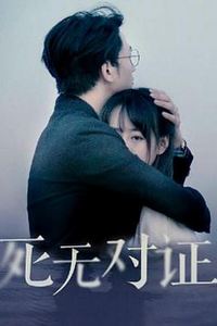 元祖观察之死无对证