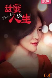 甜蜜的人生