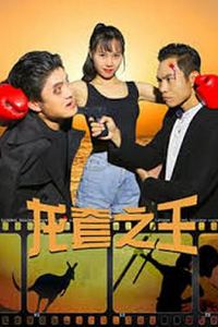 龙套之王