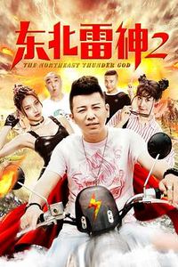 东北雷神2