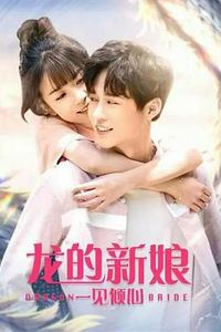 龙的新娘：一见倾心