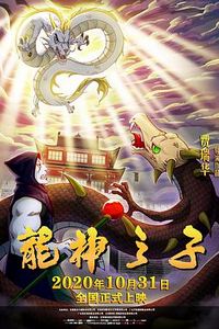 龙神之子