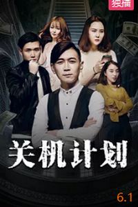 关机计划