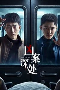 凶案深处