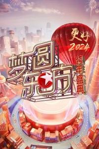 梦圆东方·2024东方卫视跨年盛典