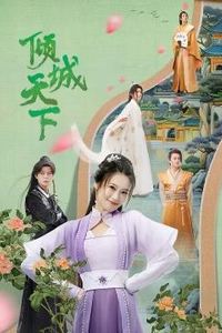 倾城天下