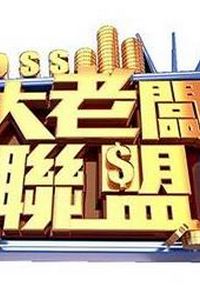 大老板联盟