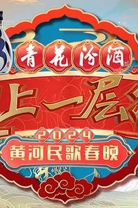 2024山西春晚