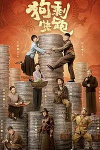 狗剩快跑