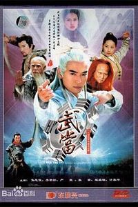 武当