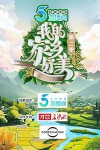 我的家乡好美第二季