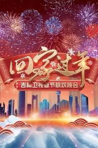 2022吉林卫视春节联欢晚会