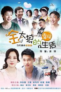 金太狼的幸福生活2012
