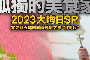 孤独的美食家2023大晦日SP