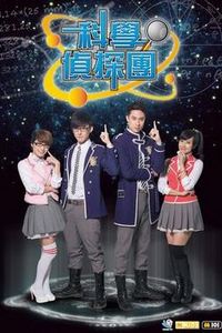 科学侦探园