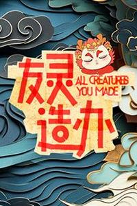 友灵造办