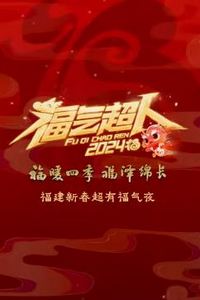 2024福建新春超有福气夜