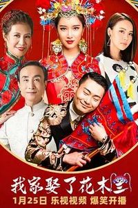 我家娶了花木兰