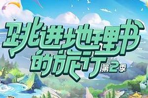 跳进地理书的旅行第二季