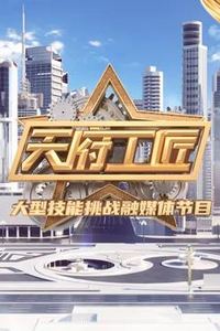 天府工匠第二季