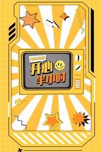 开心半小时