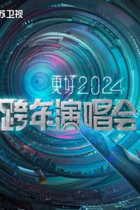 更好2024江苏卫视跨年演唱会
