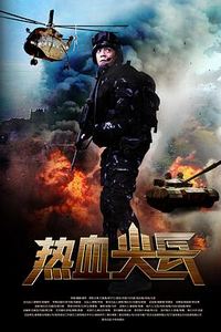 热血尖兵