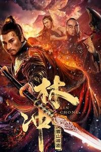 林冲之风雪山神庙2023