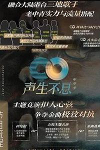 声生不息·家年华