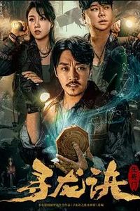 寻龙诀：生死门